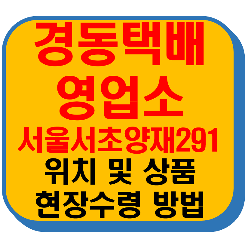 경동택배 영업소 서울서초양재291 썸네일 이미지