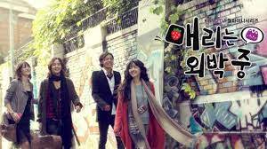  [한국드라마] 2010 매리는 외박중 (문근영,장근석,김재욱,김효진)