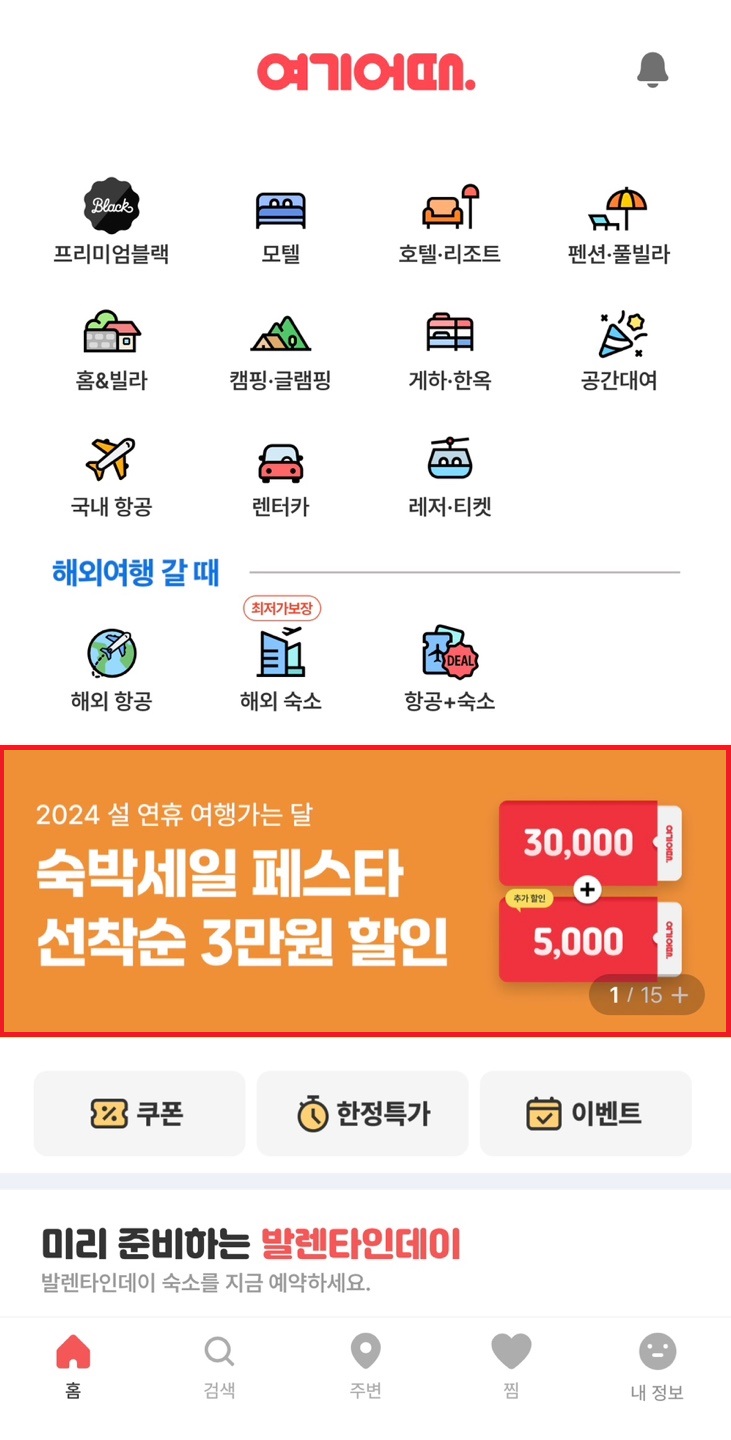 여기어때 숙박 세일 페스타