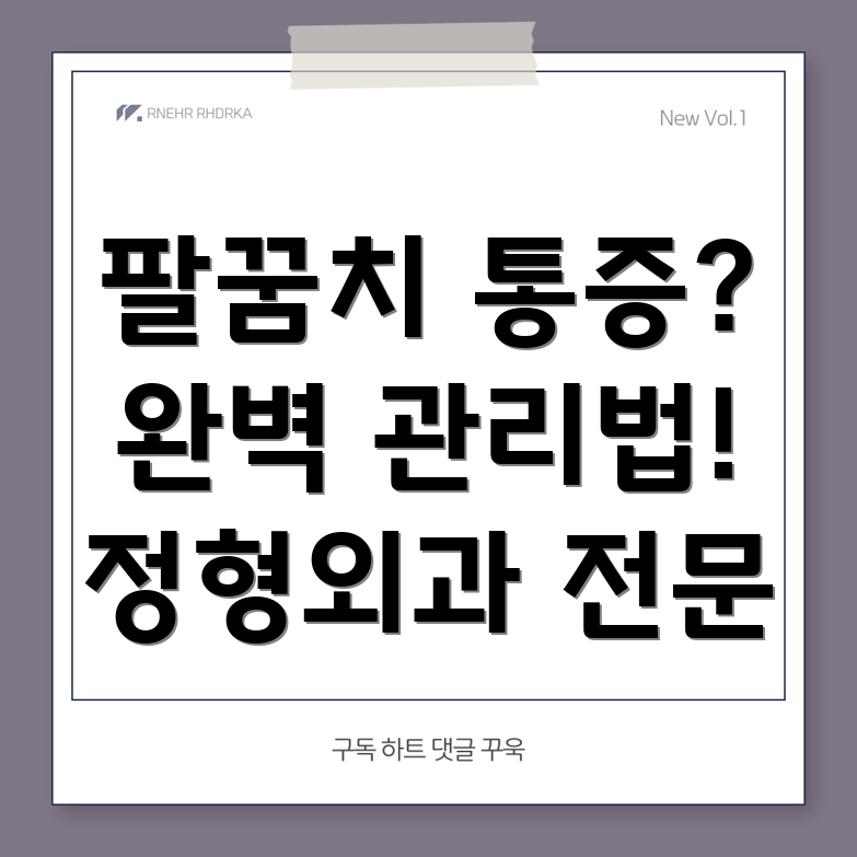 팔꿈치 수술 후 통증 관리