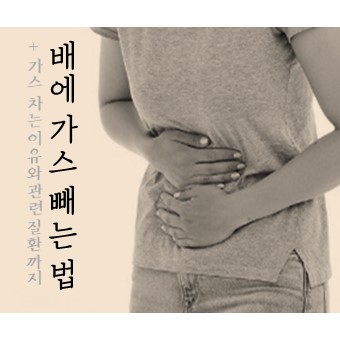  배에 가스찰 때 빼는 법