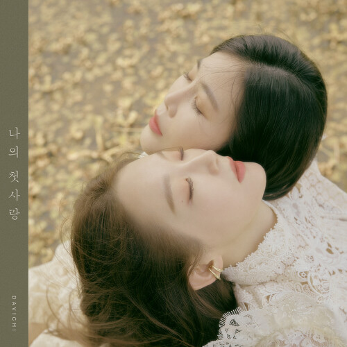  다비치 나의 첫사랑 듣기/가사/앨범/유튜브/뮤비/반복재생/작곡작사