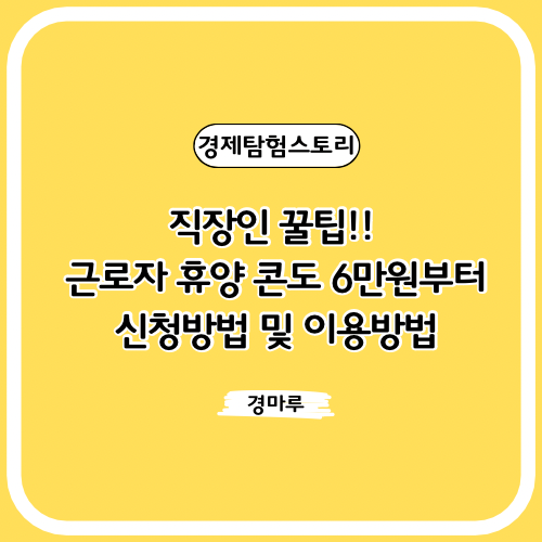  직장인 꿀팁!! 근로자 휴양 콘도 6만원부터 신청방법 및 이용방법