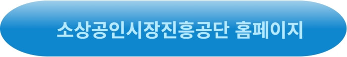 소상공인시장진흥공단 누리집 바로가기