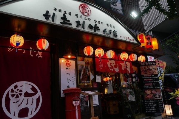  [방송맛집, 히츠지야] 홍대 양고기 무한리필, 연남동 양고기 무한리필 맛집