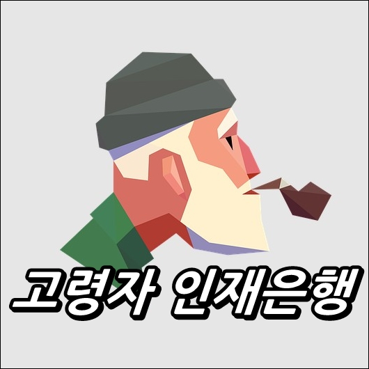 고령자-인재은행