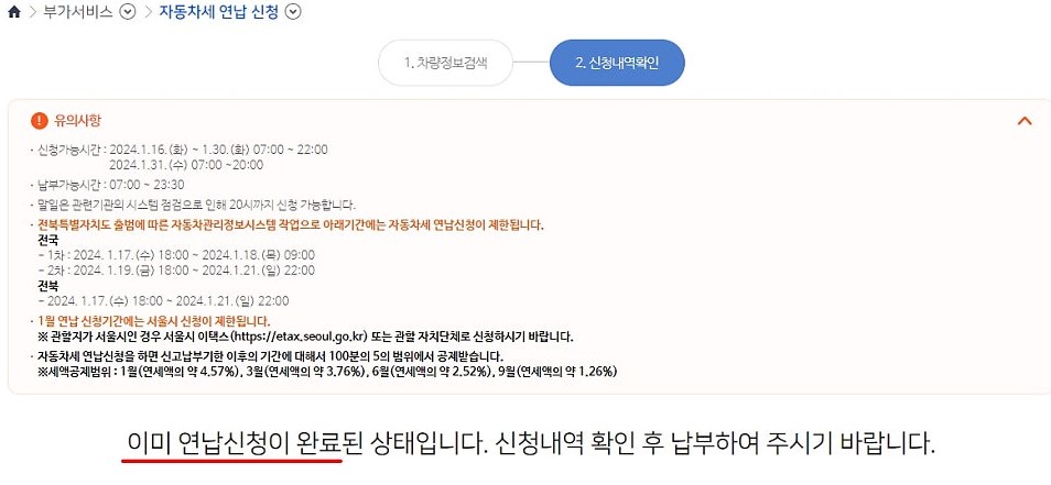 자동차연납 신청방법-온라인신청-위택스-신청완료