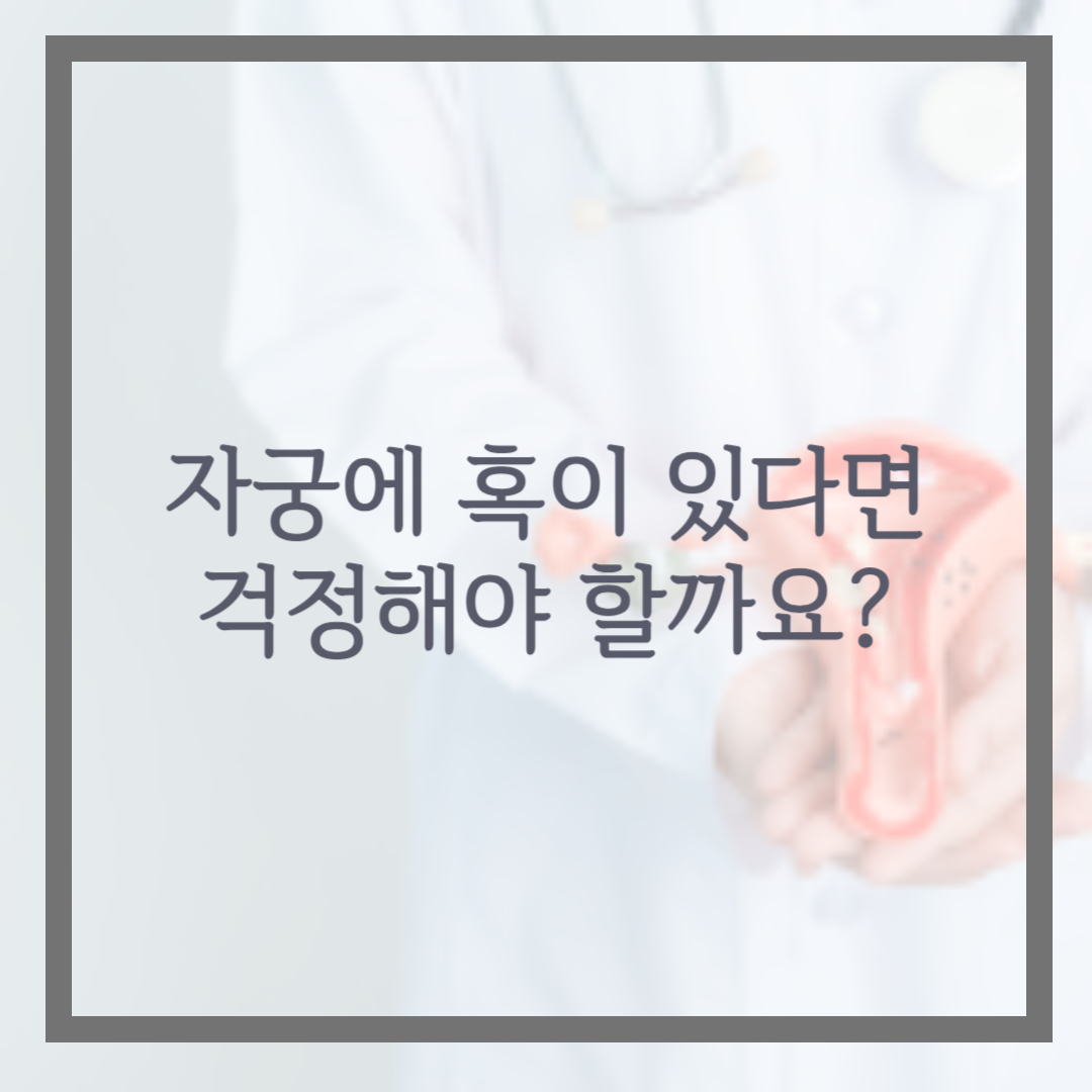자궁에 혹이 있다면 걱정해야 할까요?