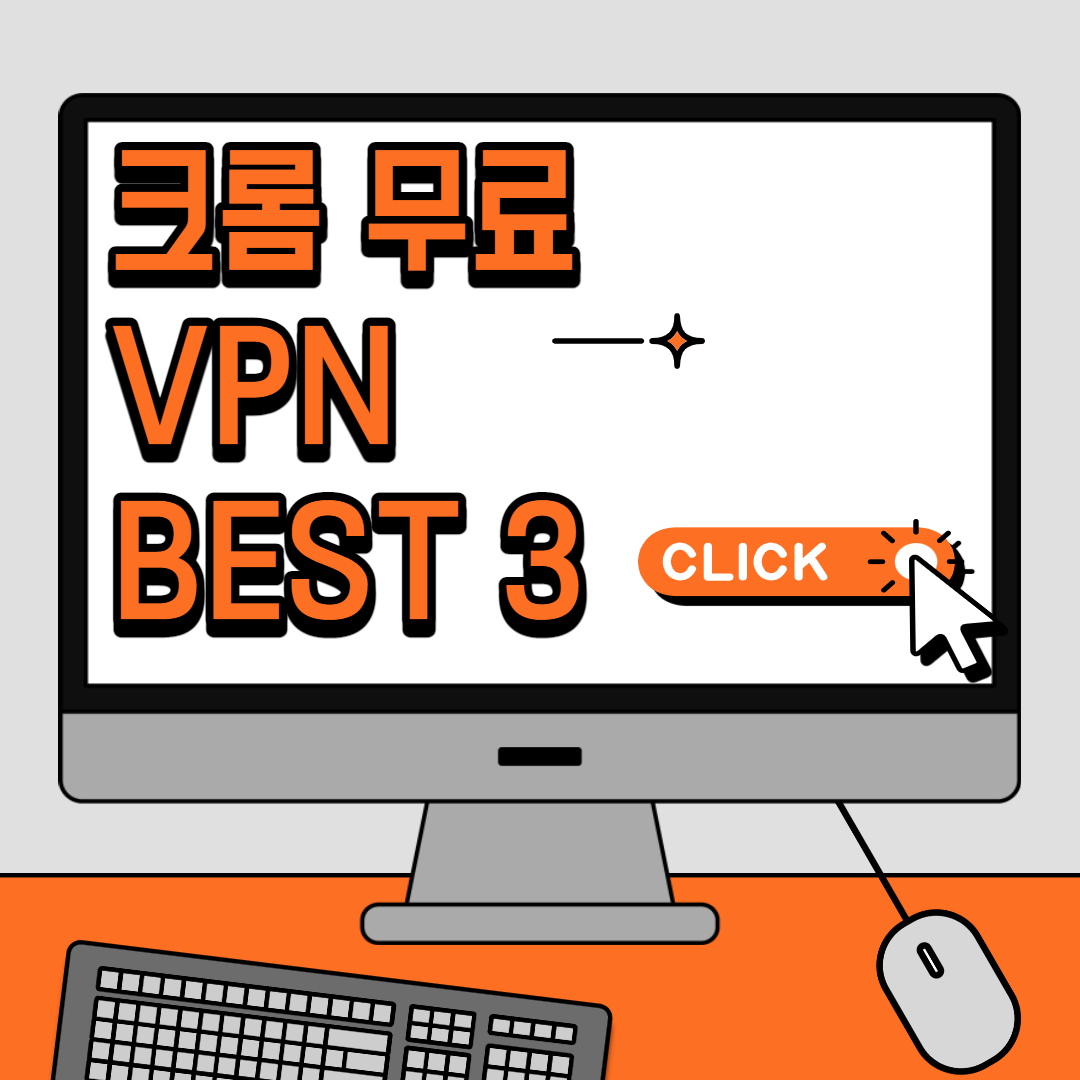 크롬 무료 VPN BEST3