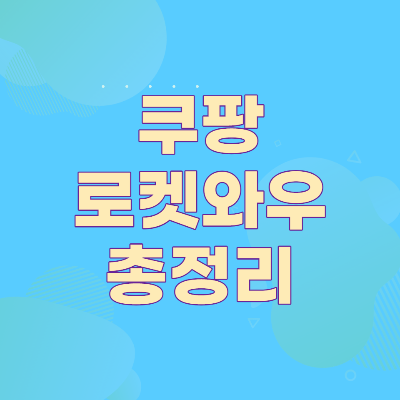 쿠팡 로켓와우