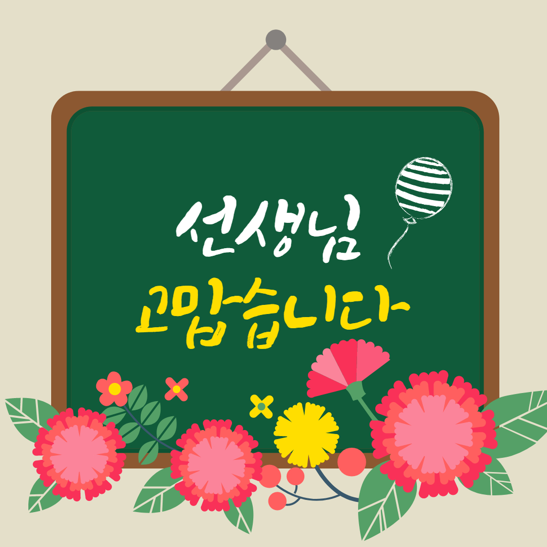 스승의날 문구