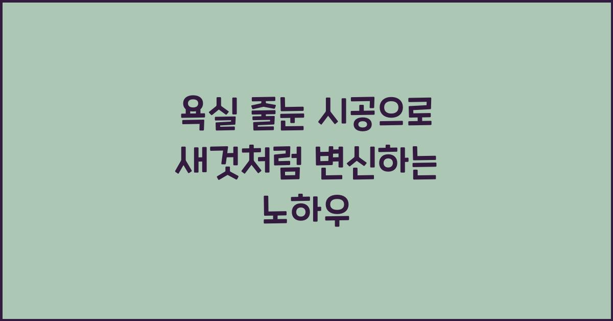 욕실 줄눈 시공