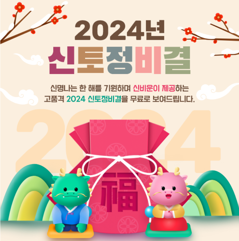 2024년 무료 신년운세 신한라이프 농협 뽐뿌 총정리