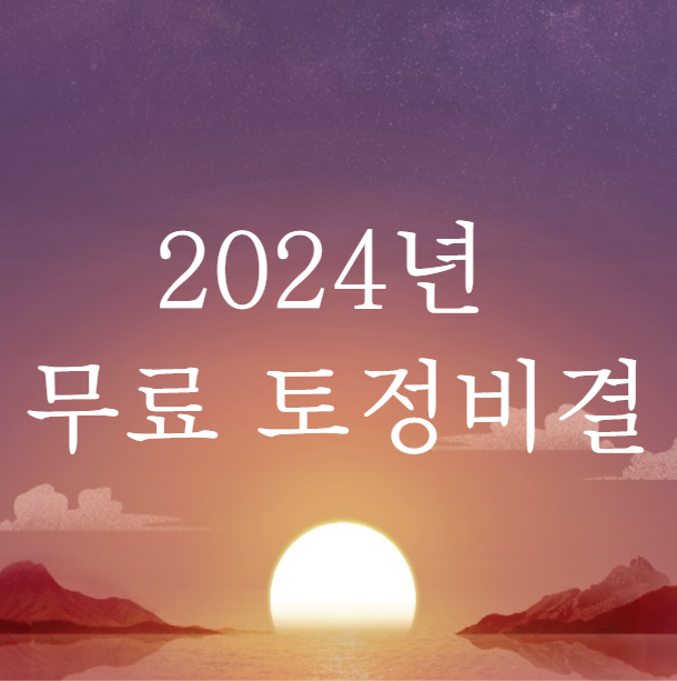  2024년 무료 토정비결 (무료사주)