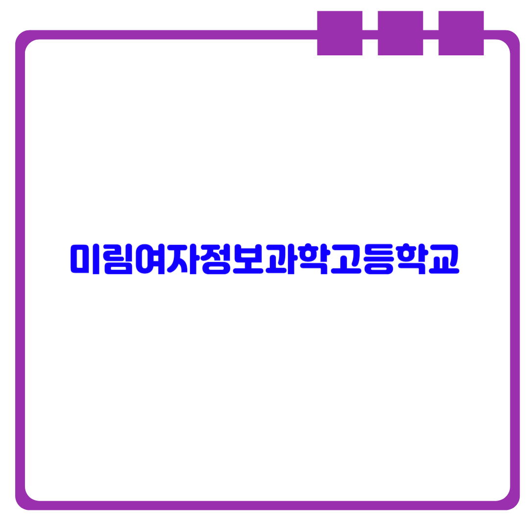 서울마이스터고2