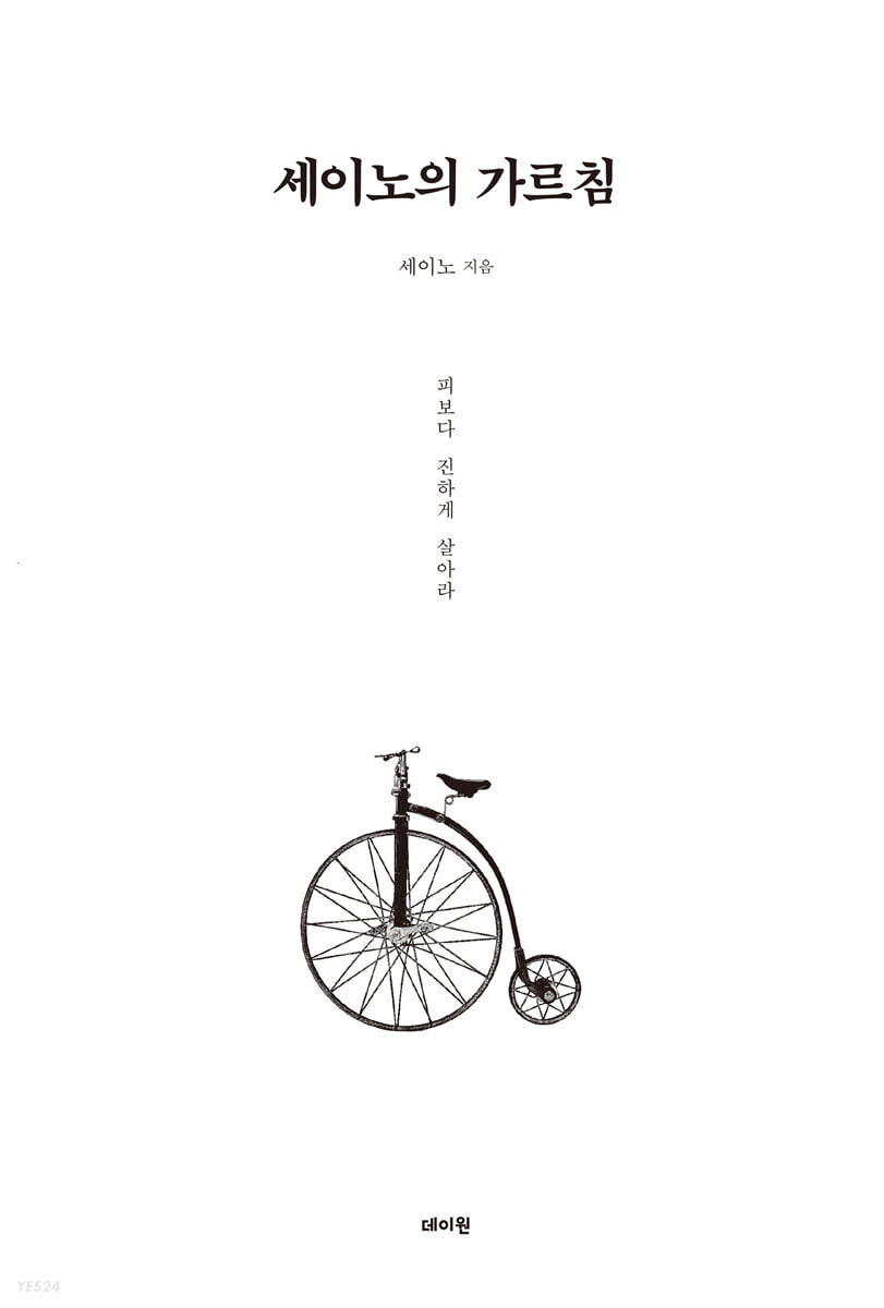『세이노의 가르침』을 실천하며 마주한 현실적 벽 3가지와 나의 돌파법 (2편)