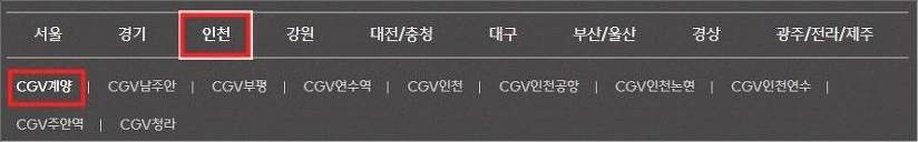 계양 CGV 상영시간표 바로가기