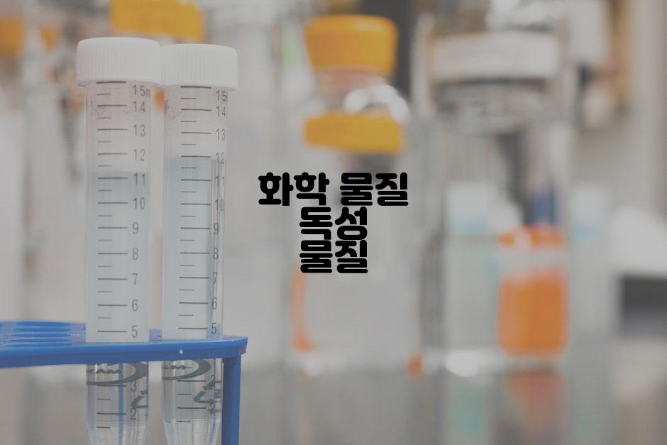 화학 물질 독성 물질