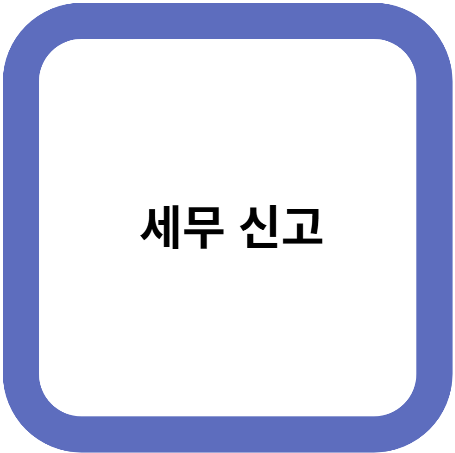 세무 신고