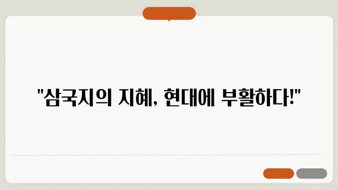 삼국지 속 병법을 설명하는 고사성어와 현대적 의미