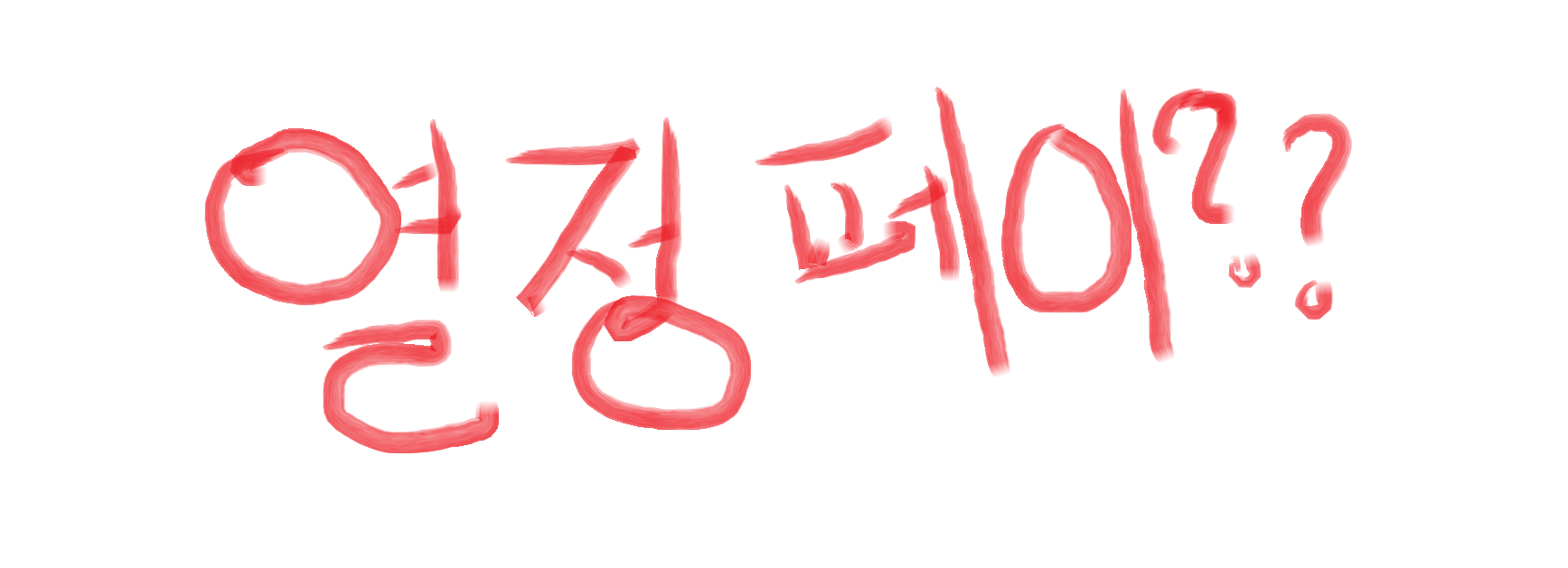  오늘부로 열정페이 굿바이합니다.