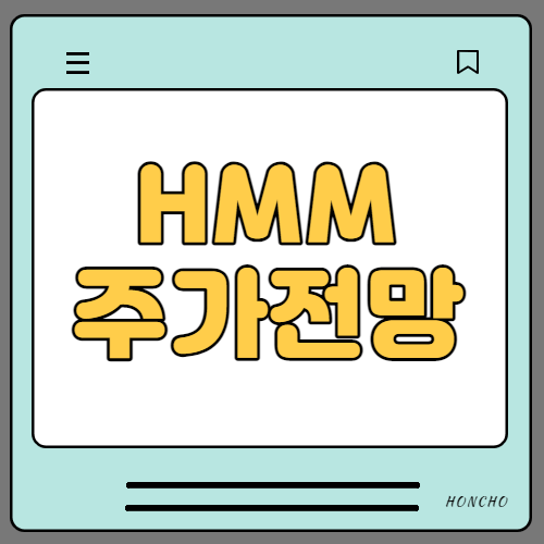  HMM 주가전망 지금 사도 될까?
