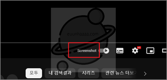 유튜브에서 깔끔하게 스크린샷 찍는 방법 (크롬 확장프로그램)