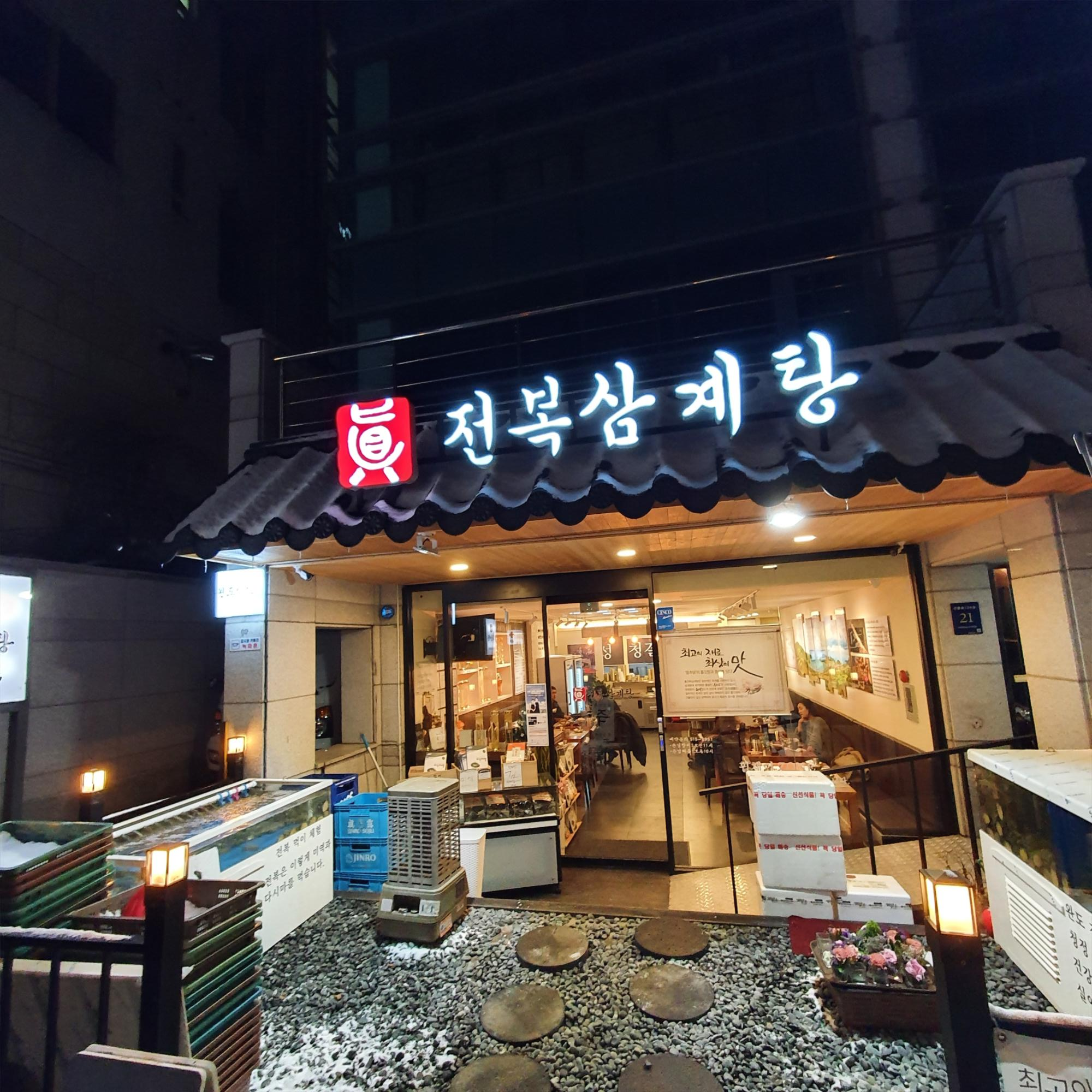  강남구청역  전복삼계탕집 방문기
