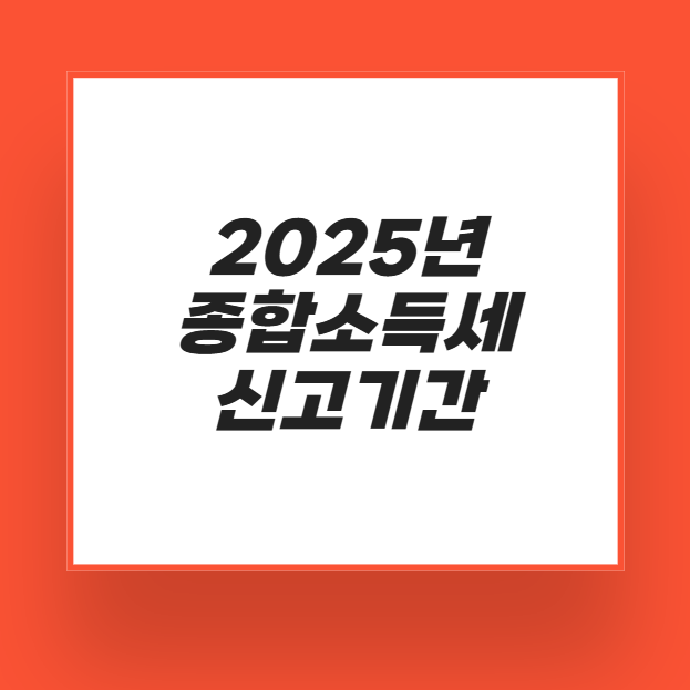 2025년 종합소득세 신고기간 썸네일