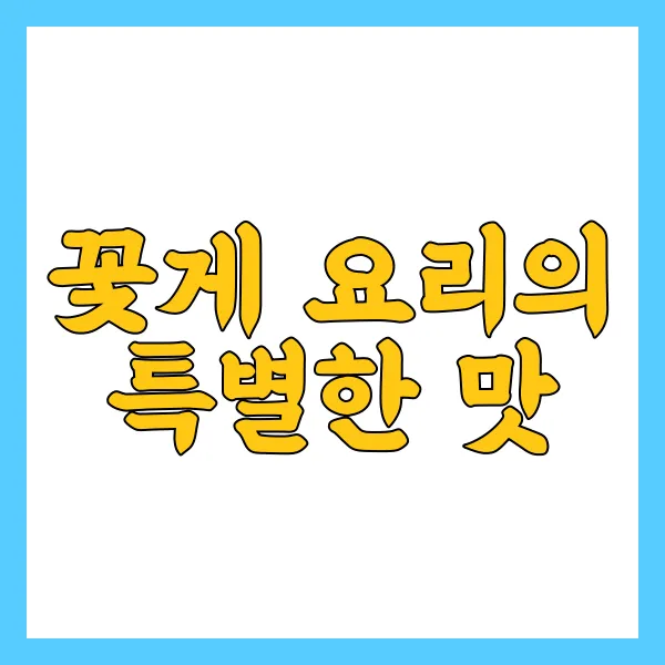꽃게찜 만드는 법