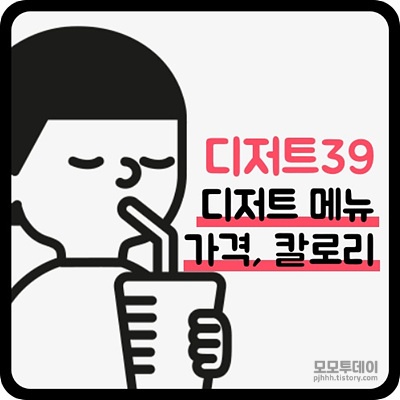 디저트39 메뉴 가격과 칼로리