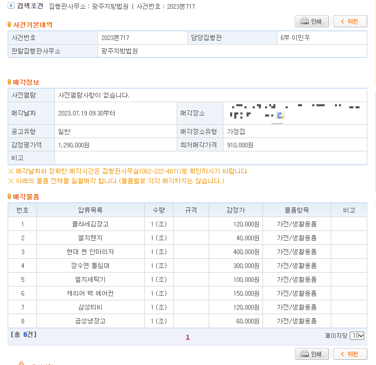  광주지방법원 동산 경매물건 사건번호 2023본717