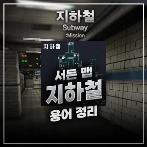 서든 지하철 맵 용어 정리