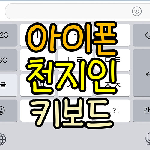  아이폰 키보드 변경 천지인키보드 설정하는법