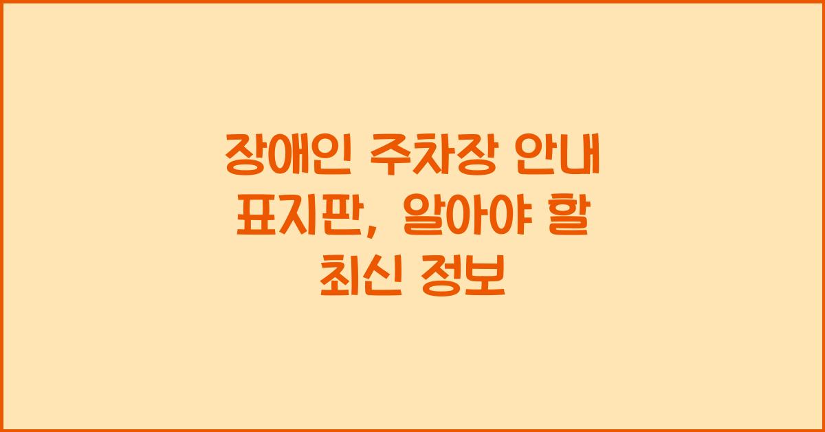 장애인 주차장 안내 표지판