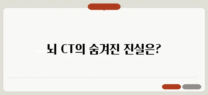 뇌 CT로 알 수 있는 것 뇌질환 진단과 필요한 추가 검사