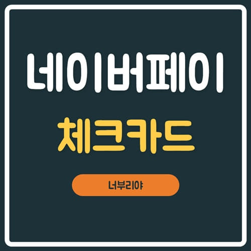  네이버페이 체크카드 적립 혜택 총 정리 !!!! ( 신한, 우리, 씨티 )