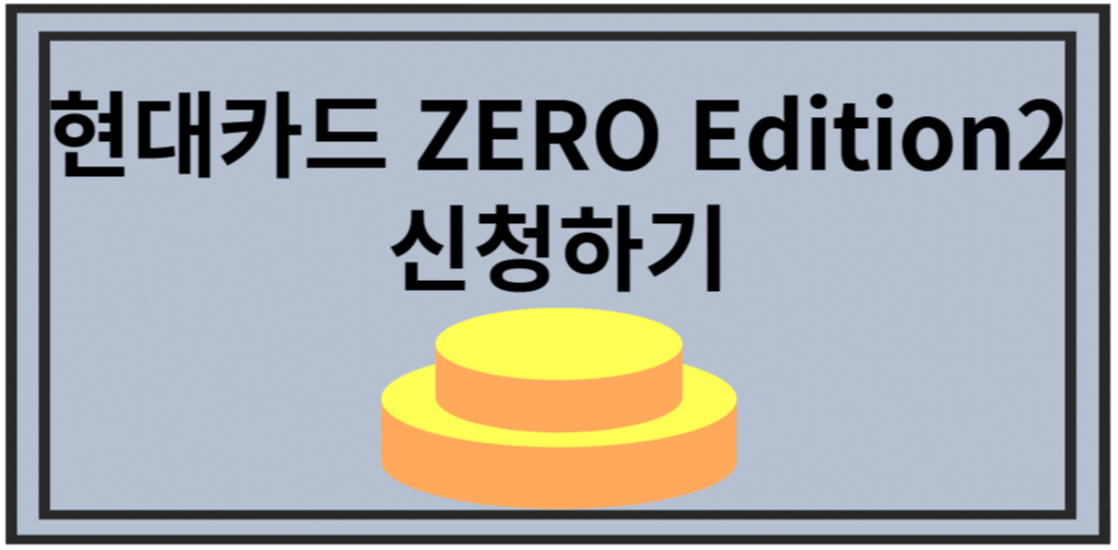 현대카드 zero