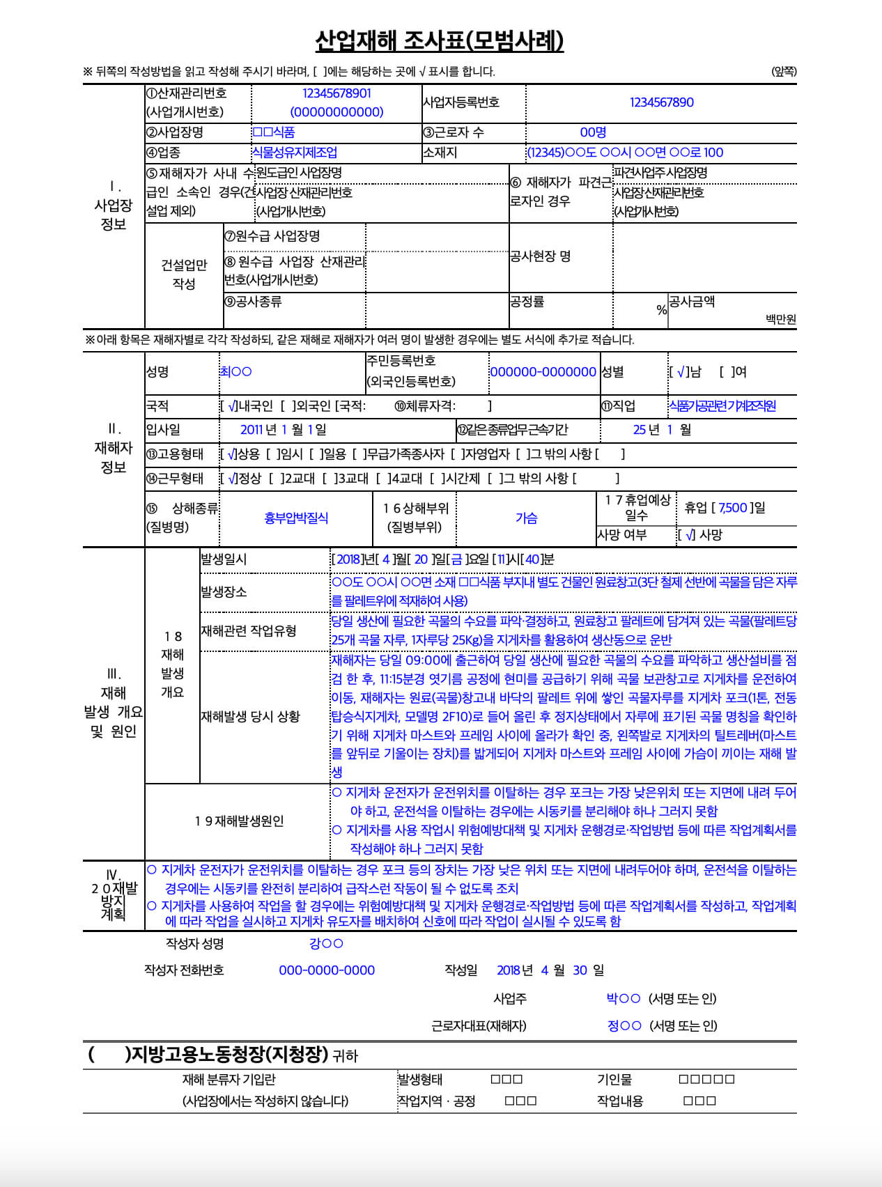 산업재해조사표 모범사례 양식 5