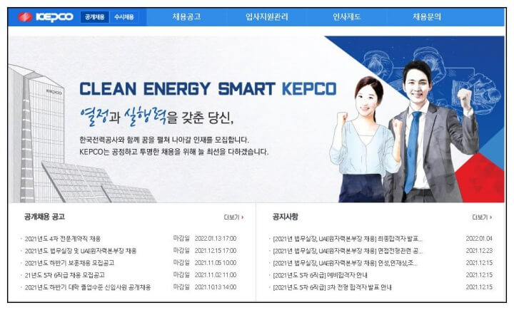 한국전력공사-공개채용
