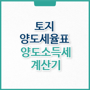 토지 양도세율표, 토지 양도소득세 계산기, 계산 방법