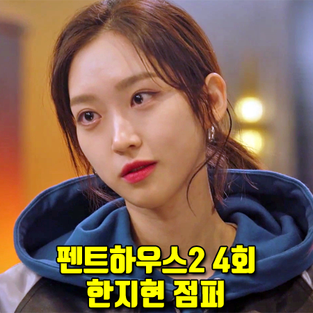  펜트하우스2 4회 주석경 자켓 :: 앤디아더 디스코볼 MA-1 점퍼 : 한지현 패션