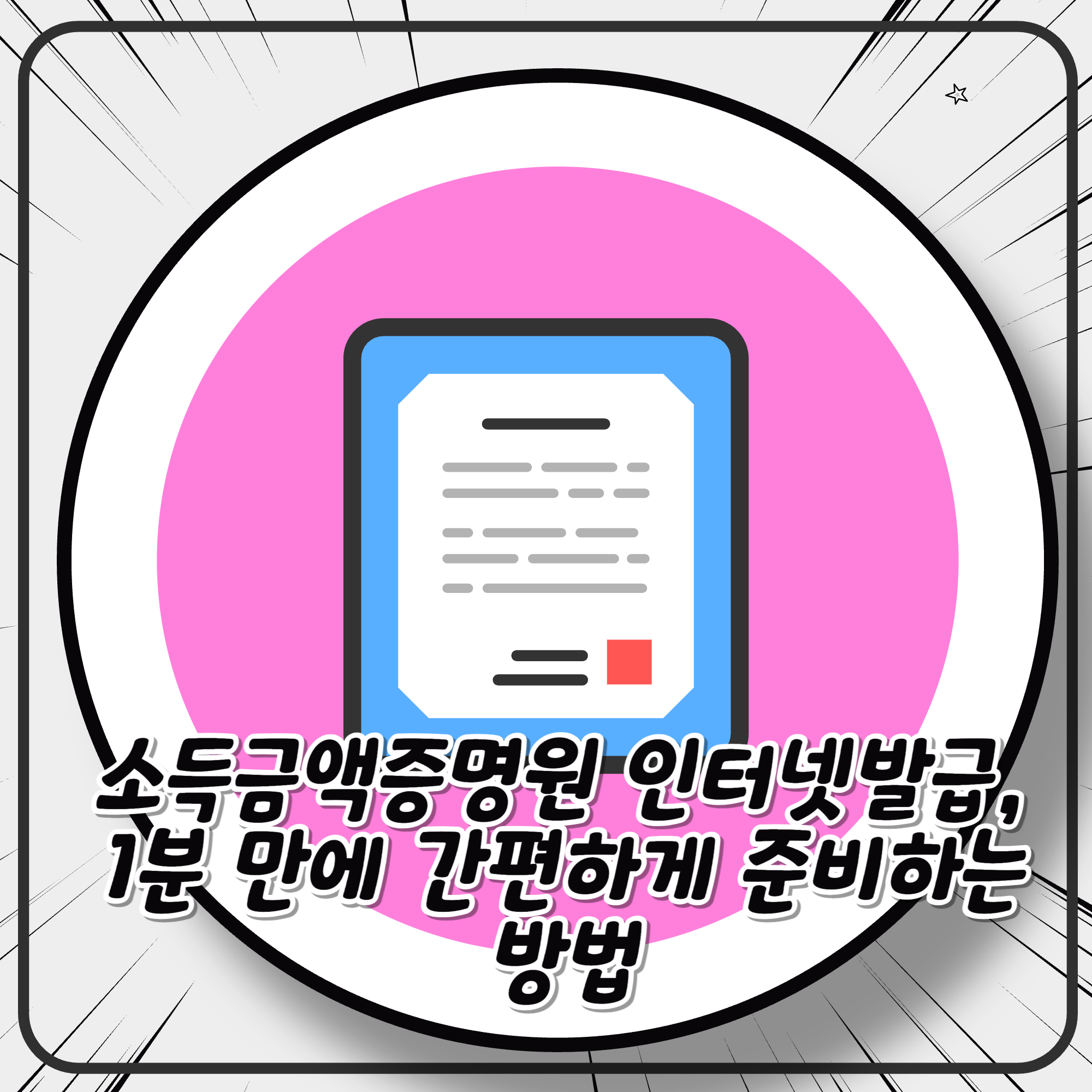 소득금액증명원 인터넷발급, 1분 만에 간편하게 준비하는 방법
