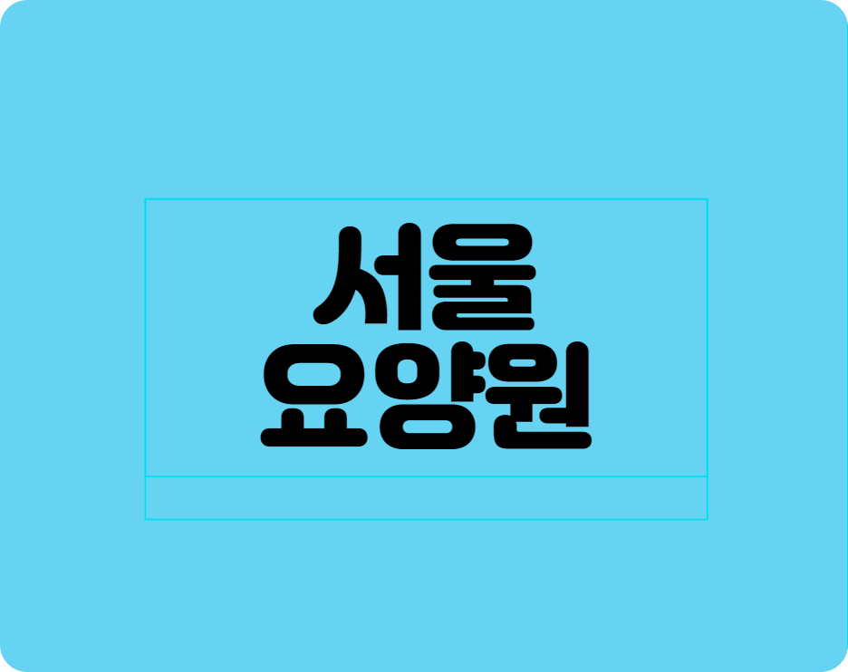서울요양원채용