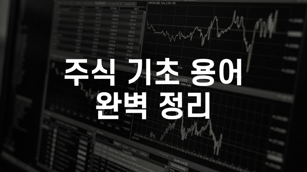 주식 기초용어