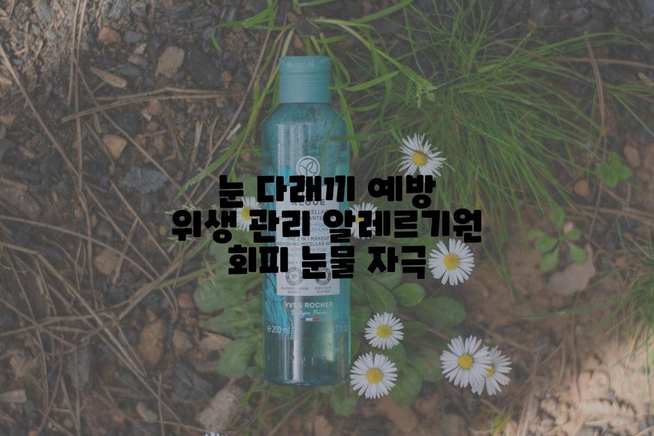 눈 다래끼 예방 위생 관리 알레르기원 회피 눈물 자극