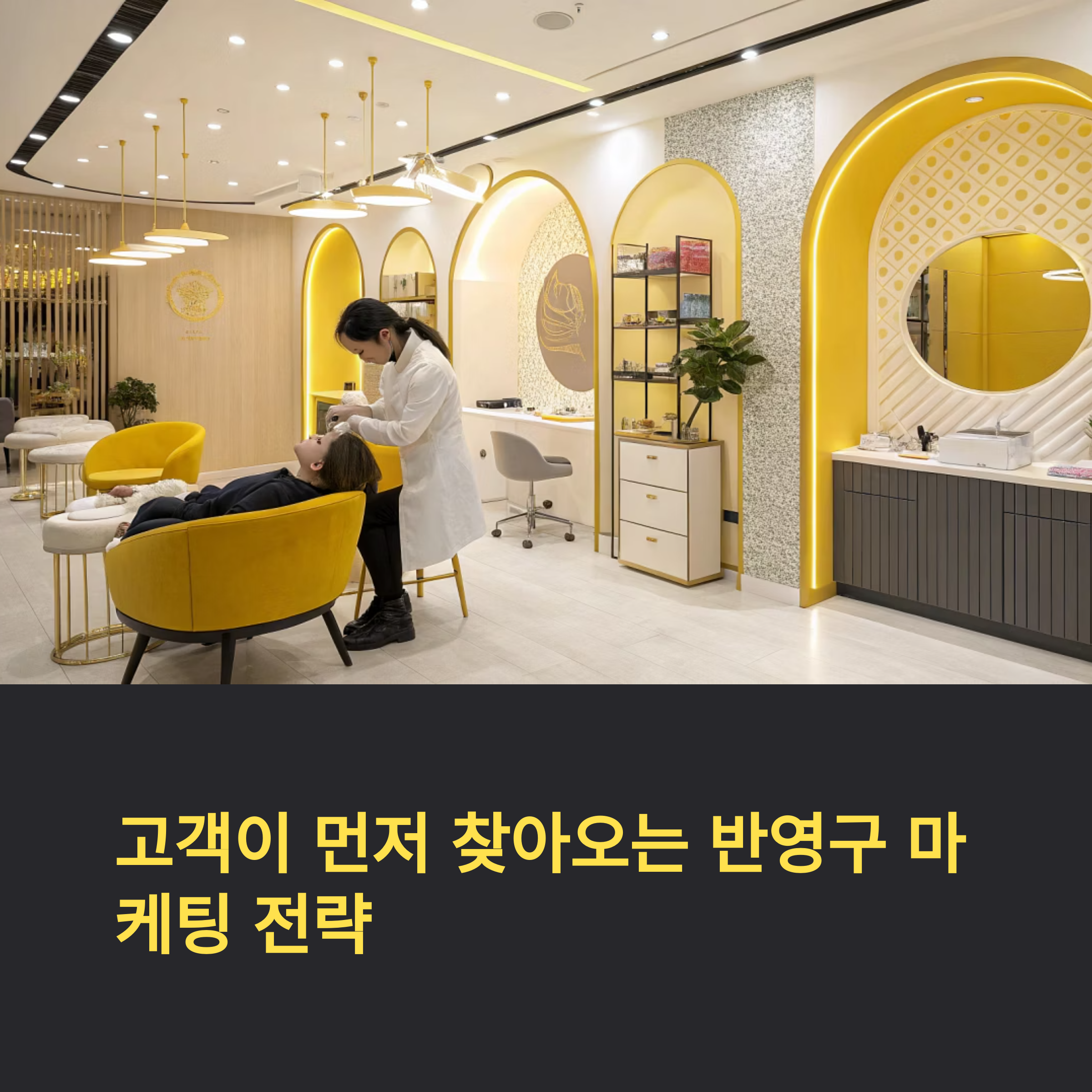 고객이 먼저 찾아오게 만드는 핵심 전략