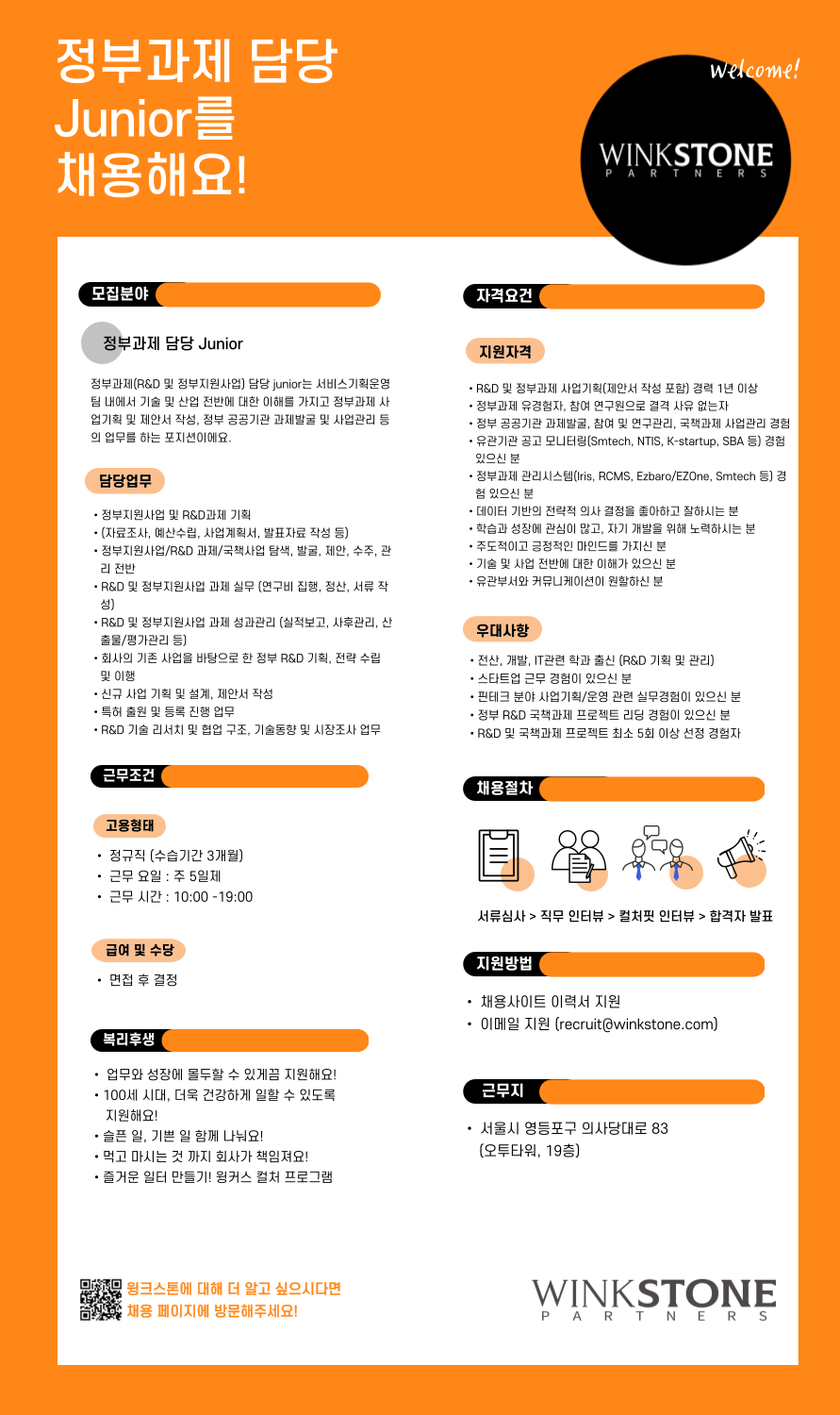 [(주)윙크스톤파트너스] 정부과제 (R&D 및 정부지원사업) 담당 Junior - 사람인