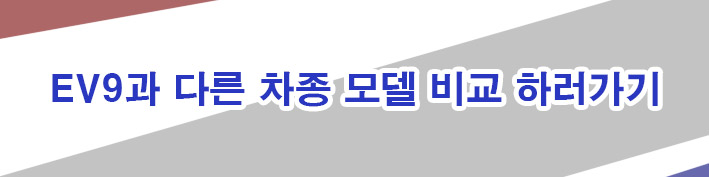 EV9-모델비교-링크