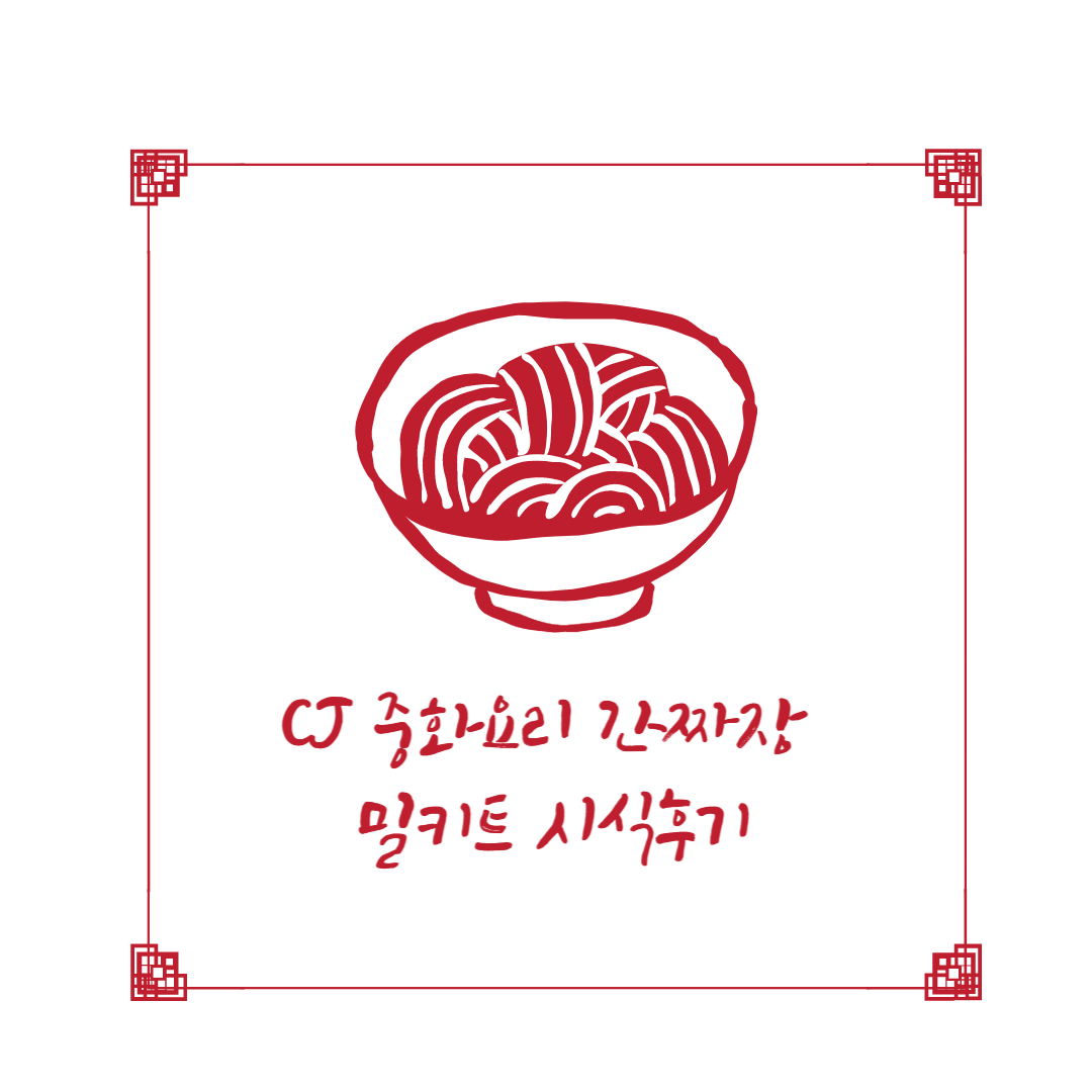 CJ '중화요리 간짜장 쿵푸팬터' 밀키트 시식 후기